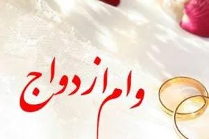 وام ازدواج 60 میلیونی