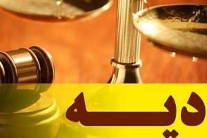 نرخ دیه 