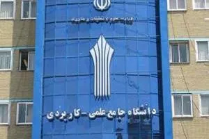 کارشناسی ناپیوسته علمی کاربردی