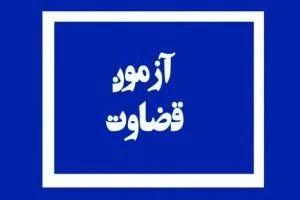 آزمون عمومی قضاوت