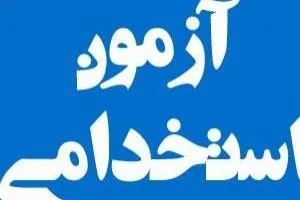 آزمون استخدامی