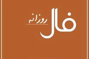 فال روزانه