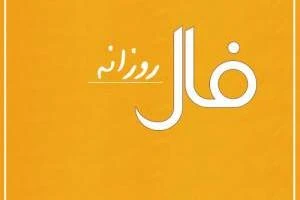 فال روزانه