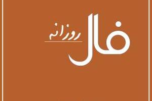 فال روزانه