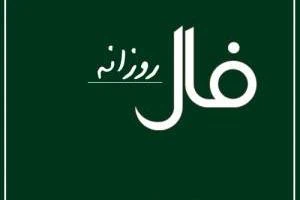 فال روزانه