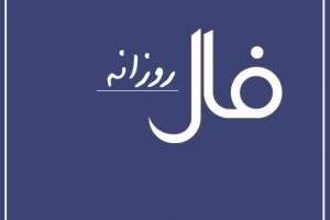 فال روزانه