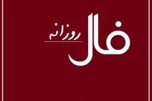 فال روزانه