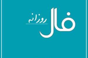 فال روزانه