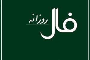 فال روزانه