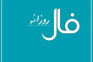 فال روزانه