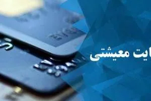 یارانه بسته معیشتی