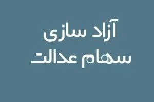 فروش سهام عدالت