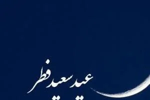 عید فطر