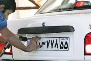 پلاک سوم خودرو