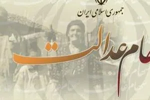 فروش سهام عدالت