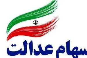 سهام عدالت