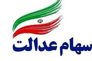 ثبت نام سهام عدالت
