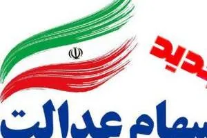 سهام عدالت جدید