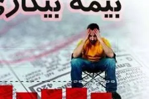 بیمه بیکاری کرونا