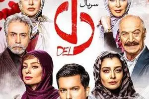 قسمت 36 سریال دل