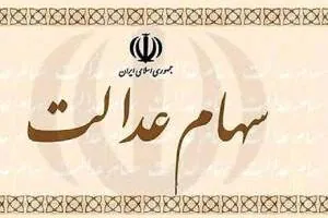 پرتفوی سهام عدالت