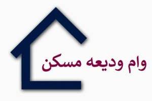 وام ودیعه مسکن