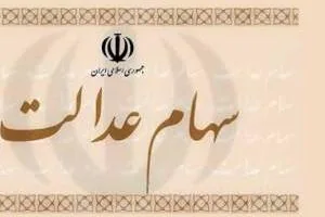 سهام عدالت
