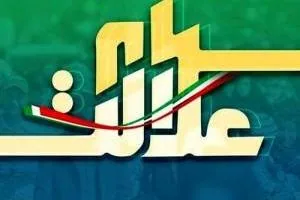 سهام عدالت