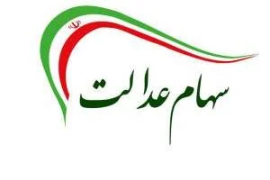 فروش سهام عدالت