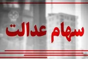 سهام عدالت