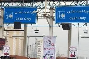 عوارض آزادراه تهران پردیس