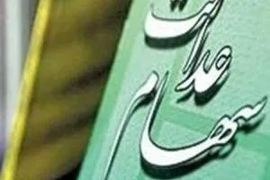 فروش سهام عدالت