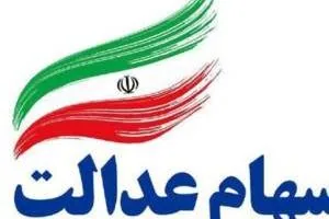 سهام عدالت