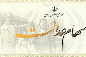 سود سهام عدالت