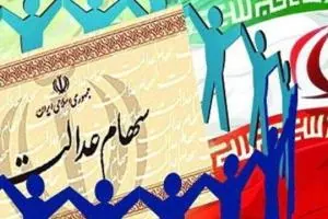 سهام عدالت