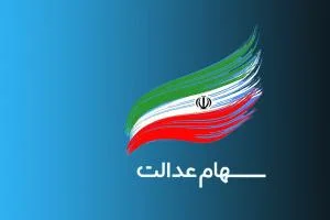 سود سهام عدالت