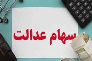 سود سهام عدالت