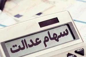 سود سهام عدالت