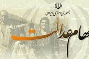 سود سهام عدالت