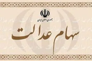 سود سهام عدالت