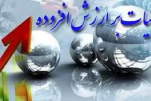مالیات بر ارزش افزوده