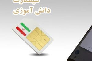 سیم کارت دانش آموزی