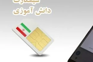 سیم کارت دانش آموزی