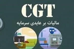 مالیات بر عایدی سرمایه