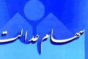 کارت اعتباری سهام عدالت