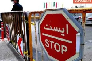 تعطیلی کرونا