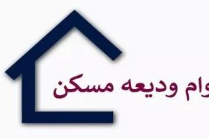 ودیعه مسکن