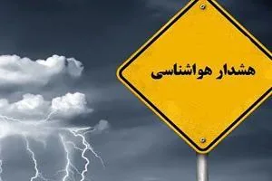 هشدار زرد و نارنجی