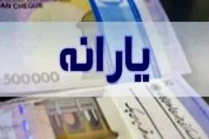 یارانه نقدی آذر