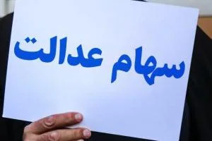 سود سهام عدالت